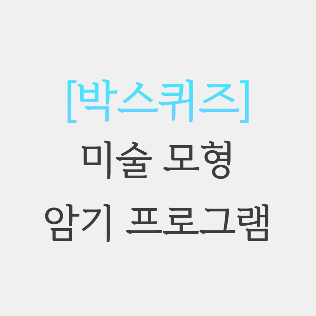  초등임용 미술 모형 박스 퀴즈