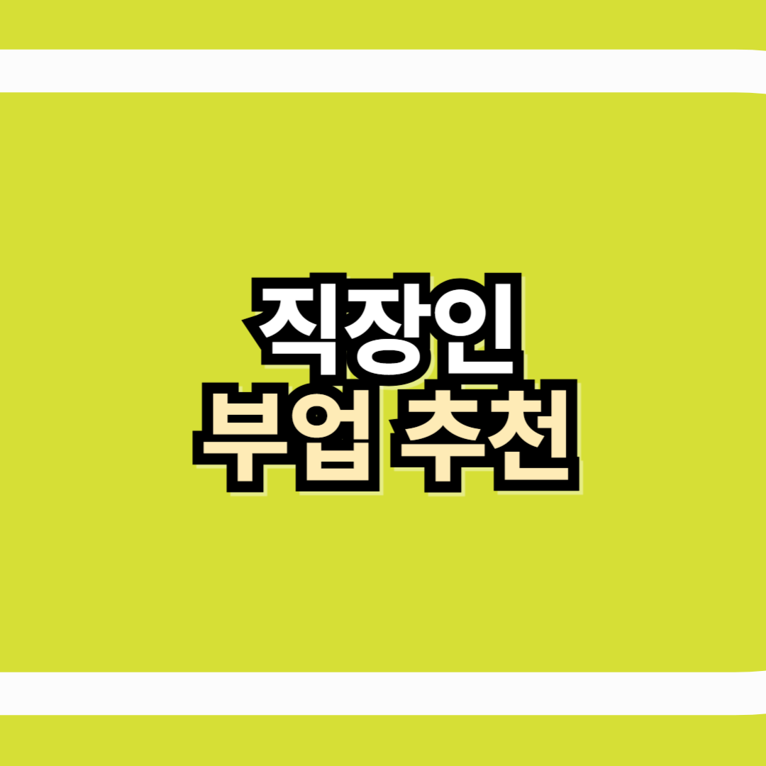 직장인부업추천