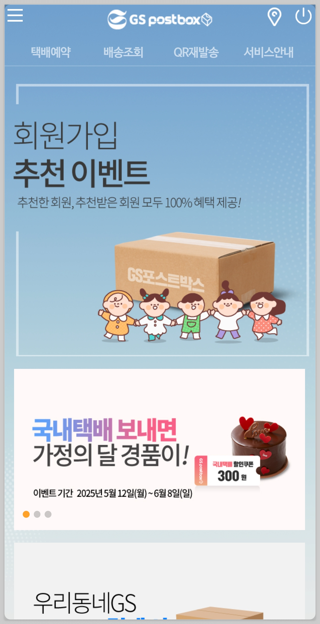 GS택배 가능한 매장 확인 방법 총정리