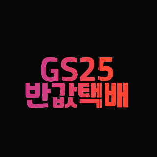  GS25 반값택배