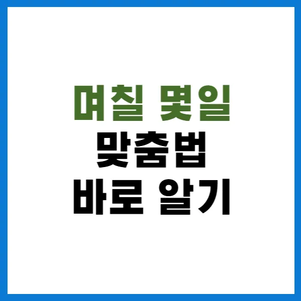 며칠몇일 대문