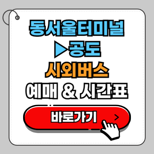 동서울터미널 공도 시외버스 예매 시간표 요금