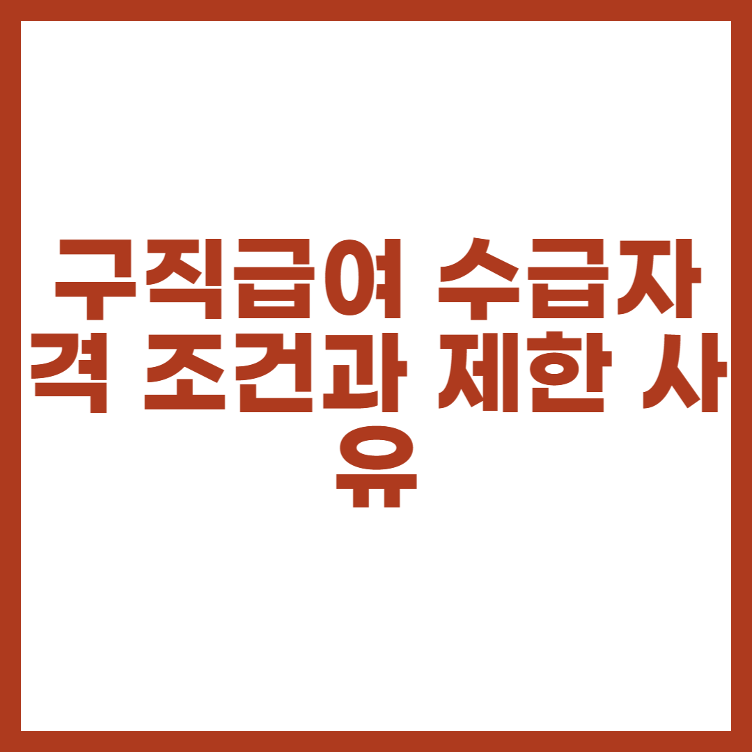 구직급여 수급자격 조건과 제한 사유