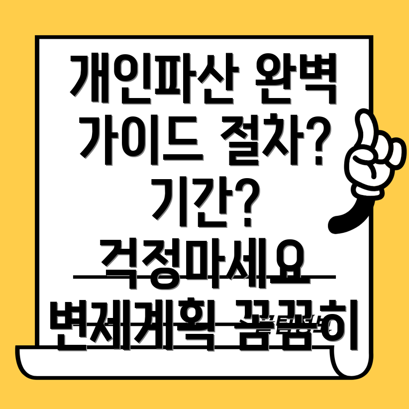 개인파산 소요기간 절차, 기간, 변제계획 완벽 가이드