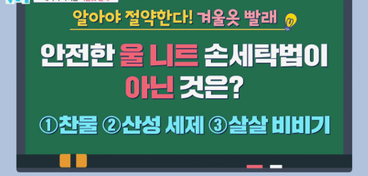  세탁비 아끼는 겨울옷빨래 안전하게 울니트스웨터손세탁법 모피세탁방법 기분좋은날 슬기로운겨울생활법 겨울옷홈케어법