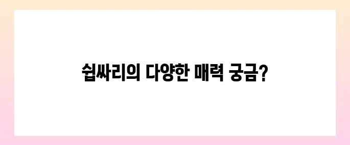 쉽싸리 효능, 부작용 및 먹는법