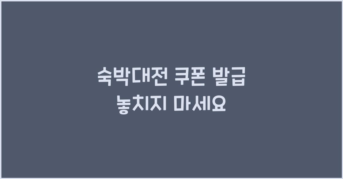 숙박대전 쿠폰 발급