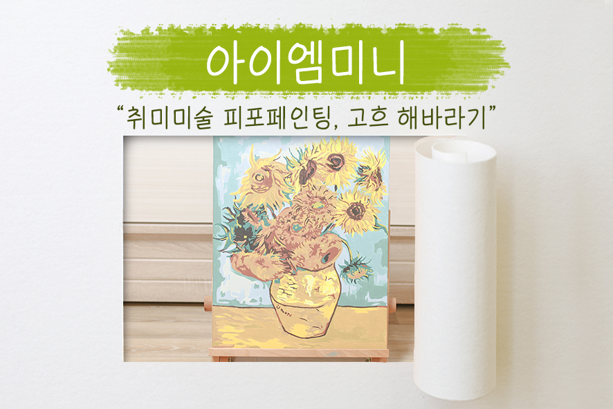 피포페인팅 대형 취미미술로 좋은 DIY 피포페인팅, 17