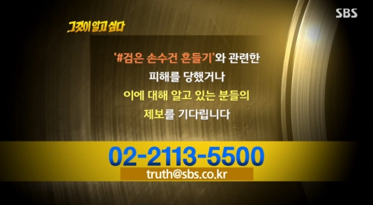  검은 손수건 흔들기 의미ㆍ또래 포주 등 그것이 알고싶다 제보 중