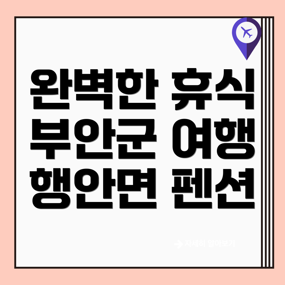 부안군 행안면 펜션 가격
