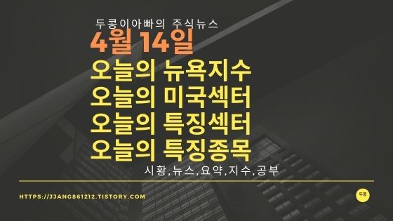  [22년 04월 14일]다우지수와 세계증시와 특징종목