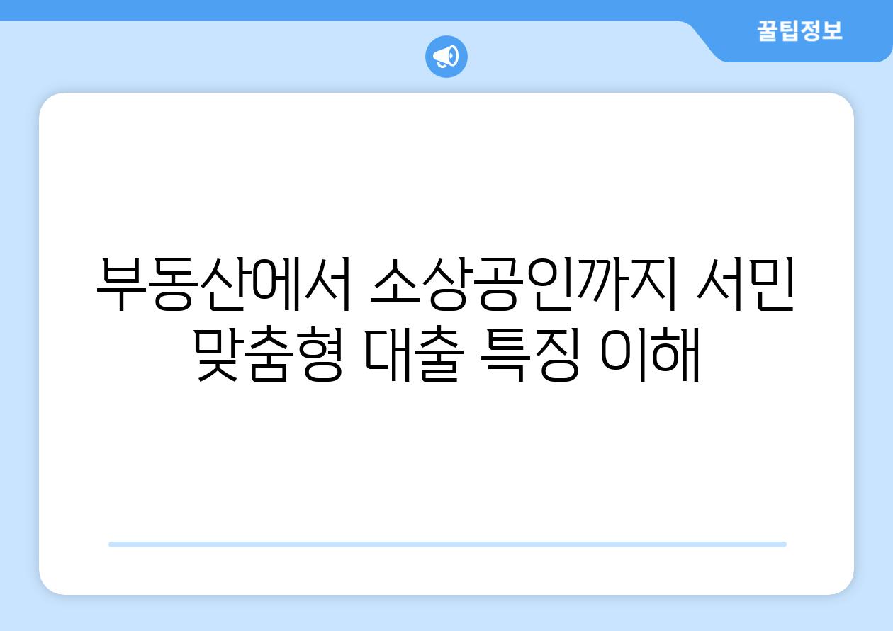 부동산에서 소상공인까지 서민 맞춤형 대출 특징 이해