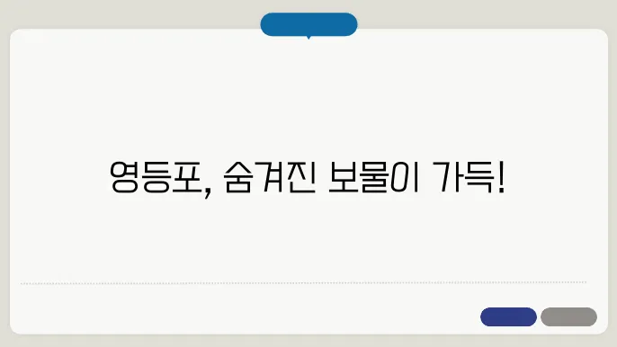 서울 영등포 가볼만한곳 추천 베스트