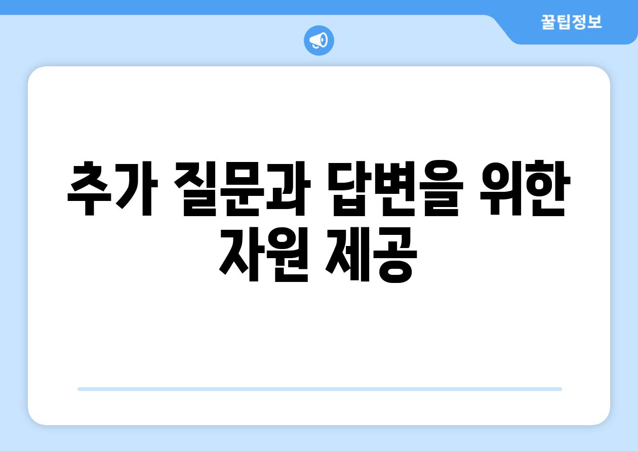 추가 질문과 답변을 위한 자원 제공