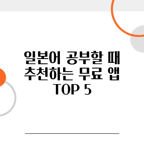 일본어 공부할 때 추천하는 무료 앱 TOP 5