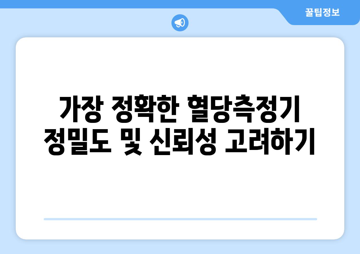 가장 정확한 혈당측정기 정밀도 및 신뢰성 고려하기