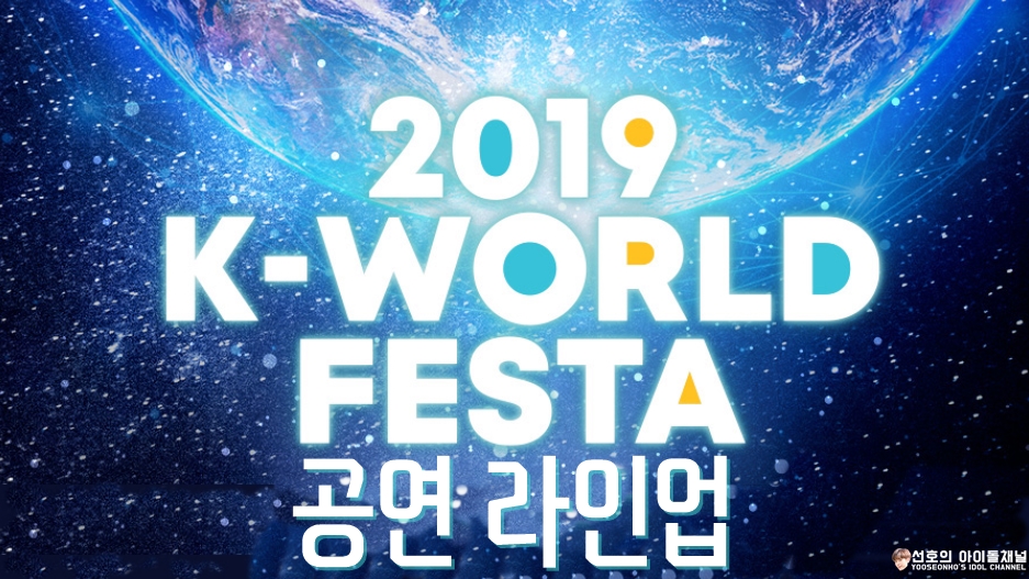  2019 K-WORLD FESTA 공연 라인업 (개막부터 폐막까지)