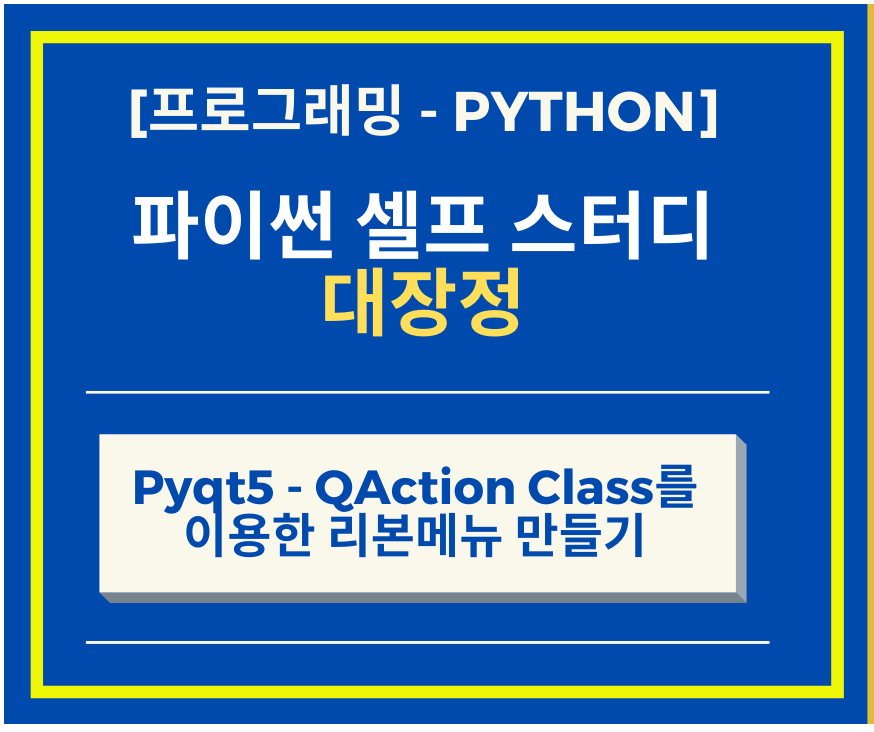 파이썬-QAction-Class-리본메뉴-썸네일