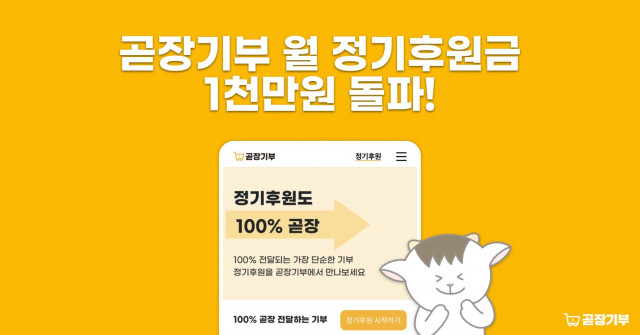  “투명성에 반하다” 곧장기부 정기 후원, 시작 8개월 만에 월 1000만원 돌파