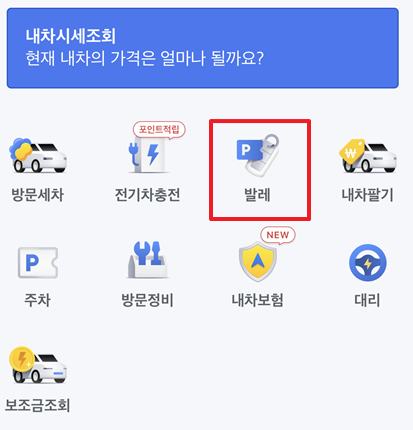  카카오내비로 발레주차 예약 방법(김포공항, 서울대공원, 코엑스, 에버랜드 주차난 해소)