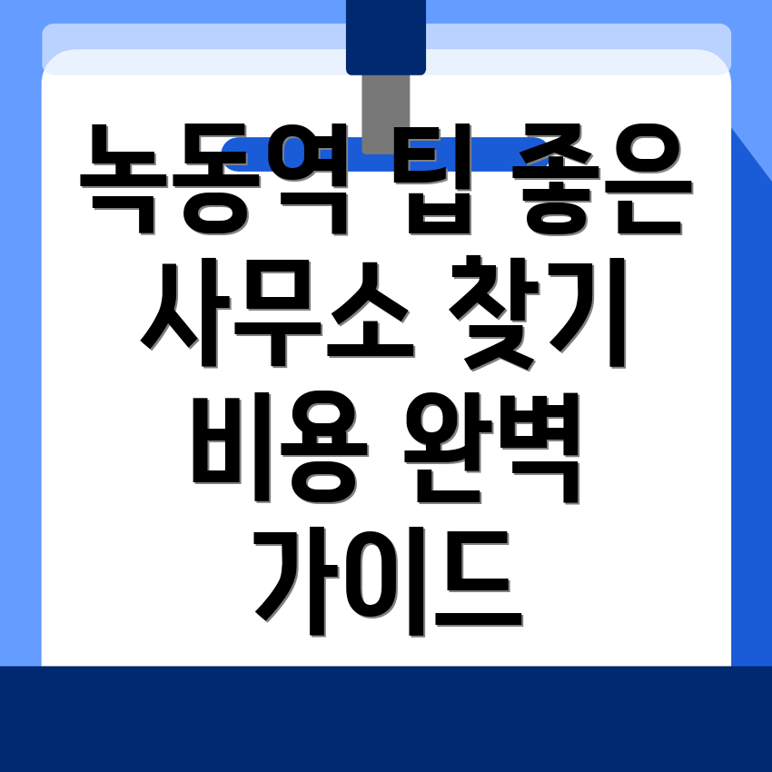 녹동역 공인중개사