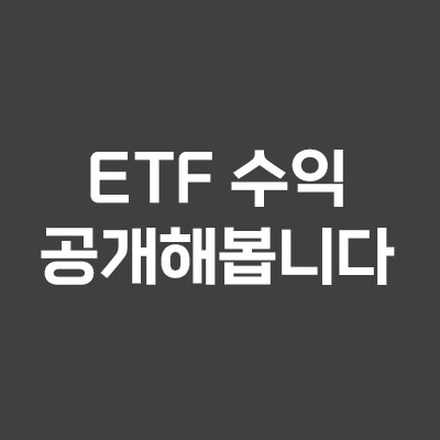 ETF 분배금
