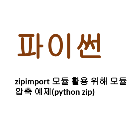  [Linux/Python] 파이썬 zipimport 모듈 활용 위해 모듈 압축 예제(python zip)