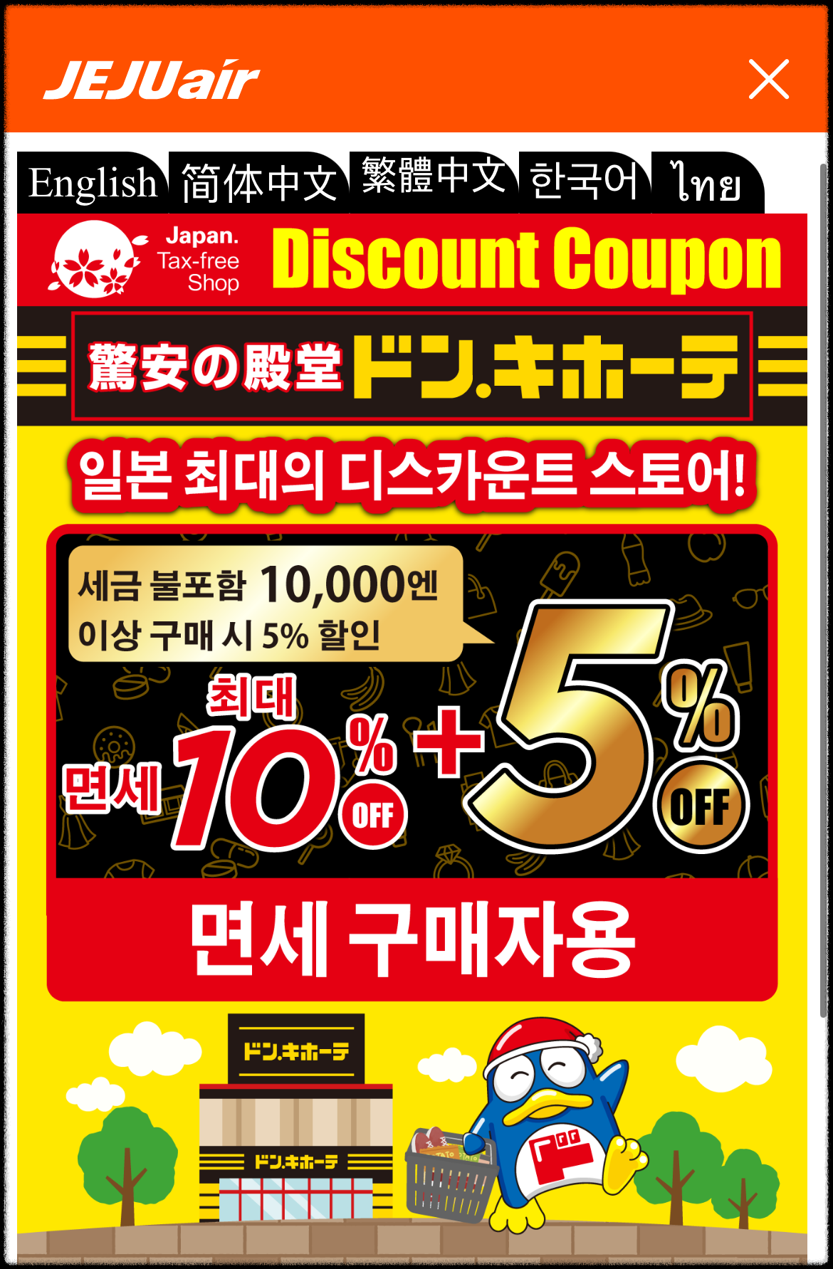 제주항공돈키호테할인쿠폰