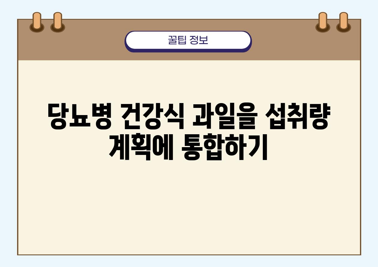 당뇨병 건강식 과일을 섭취량 계획에 통합하기