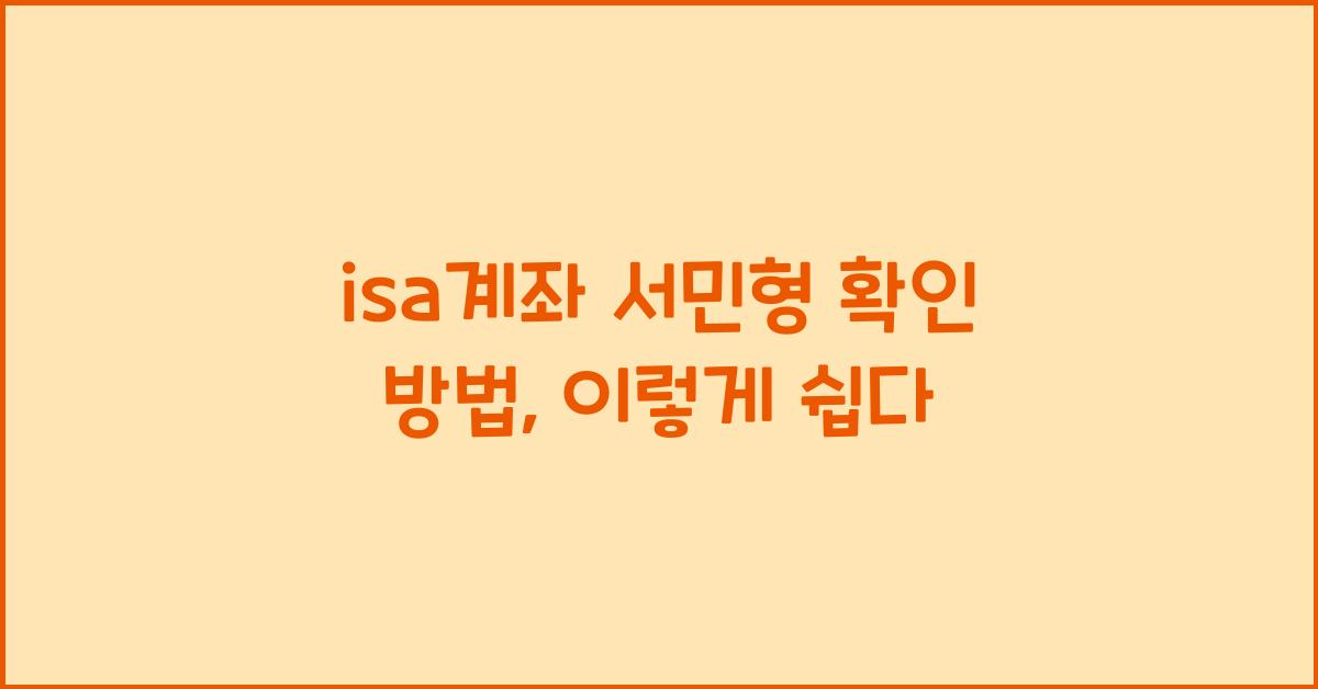 isa계좌 서민형 확인 방법
