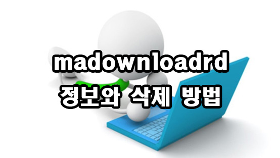  madownloadrd 정보와 삭제 방법