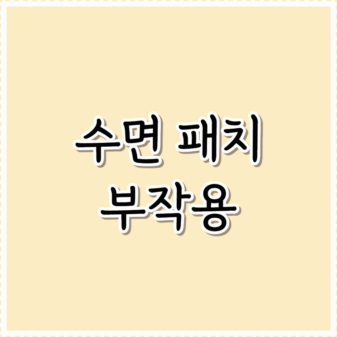 수면 패치 부작용: 숙면을 위한 선택, 정말 안전할까?