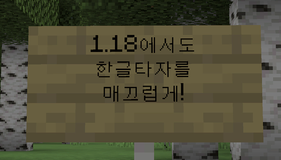 1.18 한글채팅 메인샷