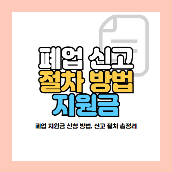 폐업 신고 절차