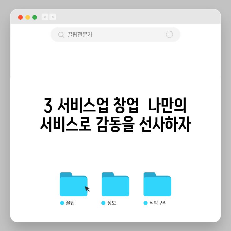 3. 서비스업 창업:  나만의 서비스로 감동을 선사하자!