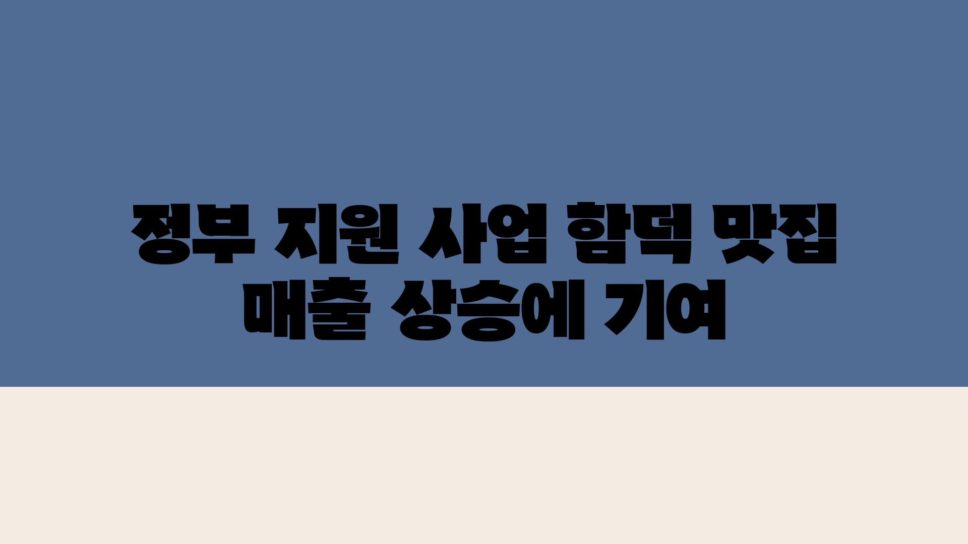 정부 지원 사업, 함덕 맛집 매출 상승에 기여