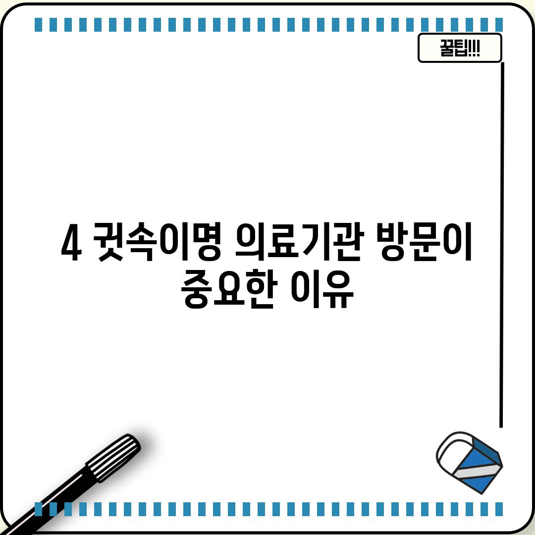 4. 귓속이명, 의료기관 방문이 중요한 이유!