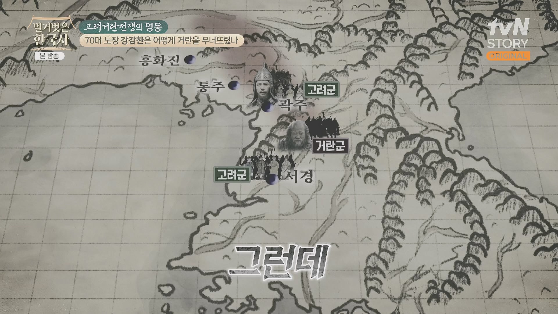 벌거벗은 한국사.강감찬.E93.240131p.H264-F1RST.mp4_20240728_183511.611.jpg