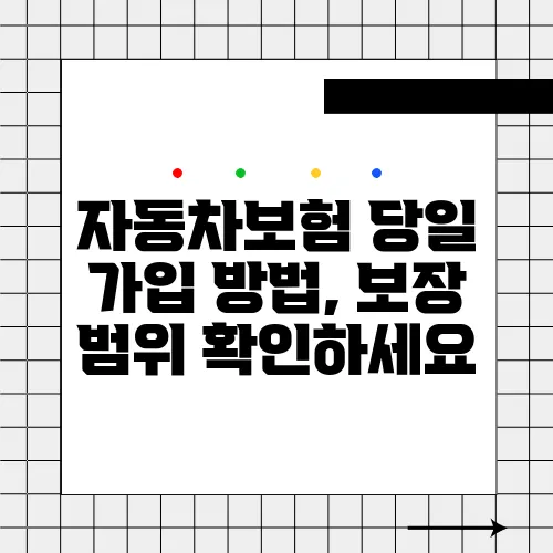 자동차보험 당일 가입 방법, 보장 범위 확인하세요