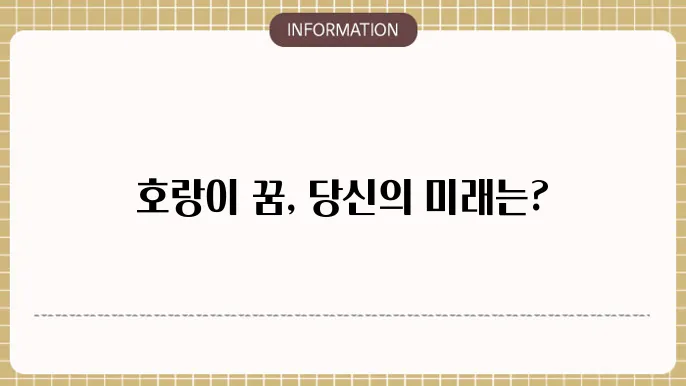 호랑이물리이는꿈 새끼호랑이나오는꿈 백호꿈 해몽