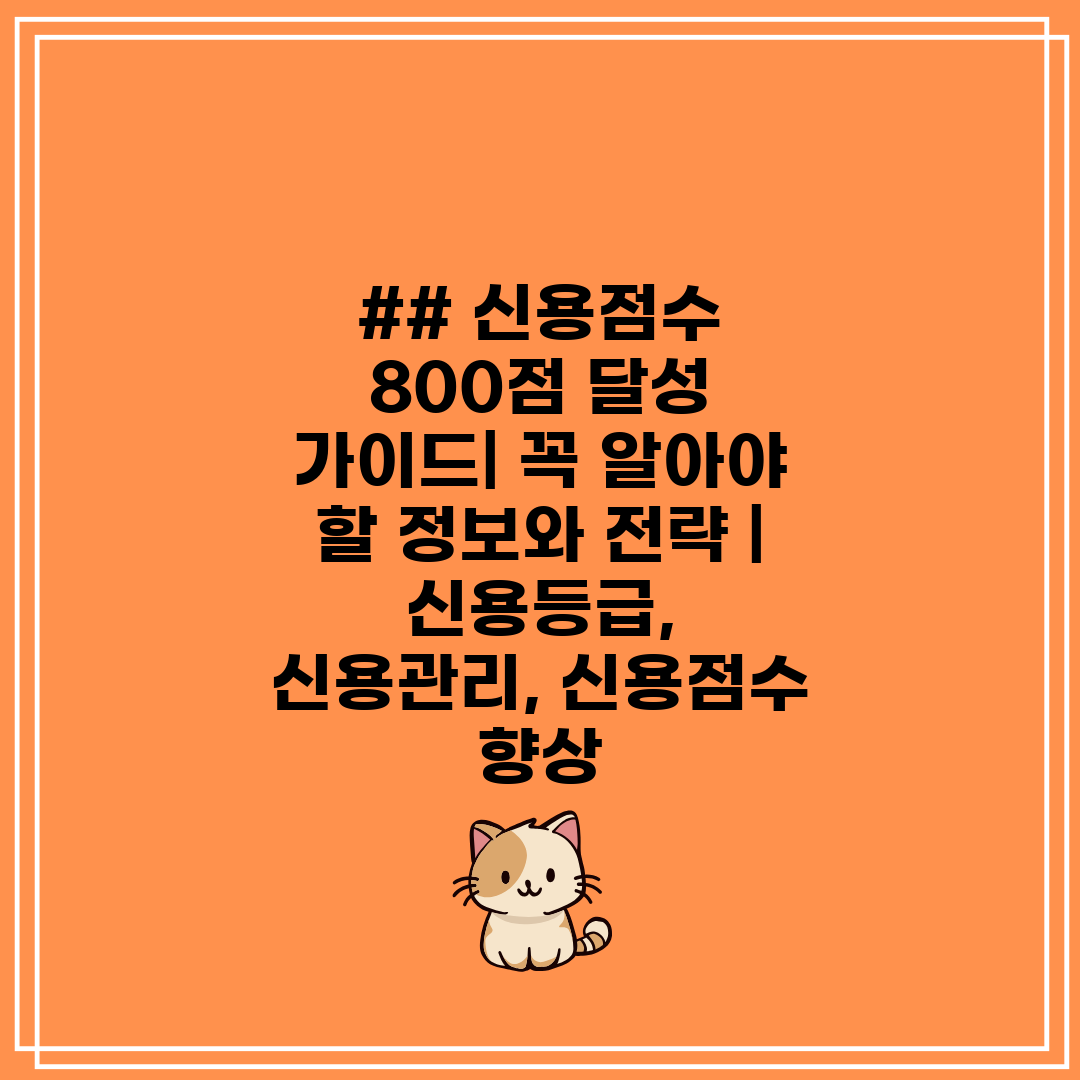 ## 신용점수 800점 달성 가이드 꼭 알아야 할 정보