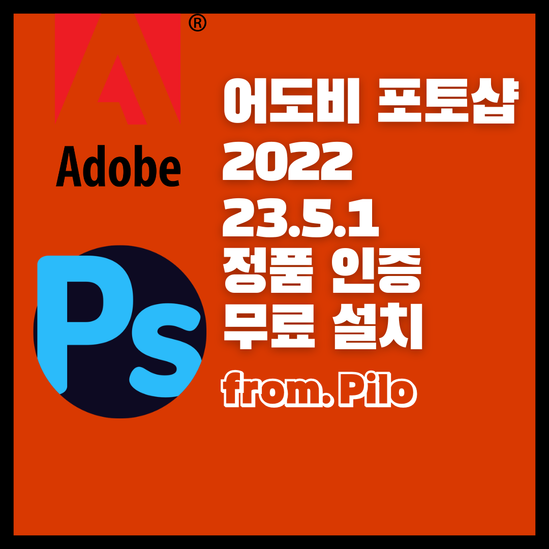  어도비 포토샵 2022 v23.5.1 정품 인증 무료 다운로드 및 설치 방법