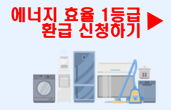 에너지-1등급-제품-환급-신청-하기-사진