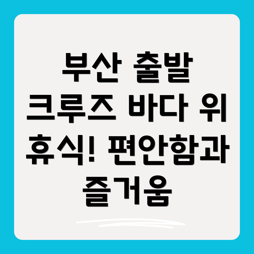 부산 출발 국내 크루즈 여행