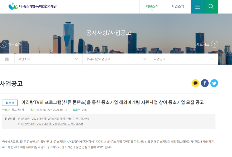  [중소벤처기업부] 2021년 아리랑TV의 프로그램(한류 콘텐츠)을 통한 중소기업 해외 마케팅 지원사업 참여기업 모집 공고