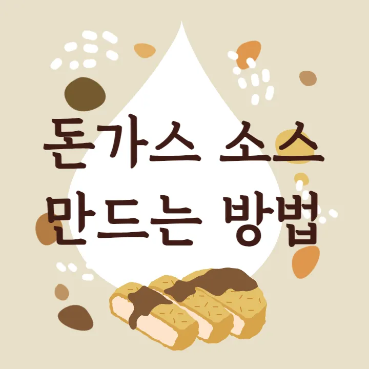 돈가스-소스-만드는-방법