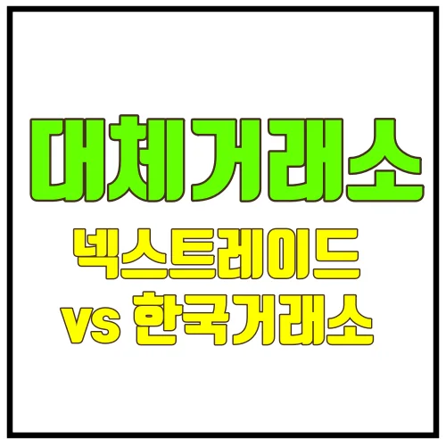 대체거래소 넥스트레이드 vs 한국거래소
