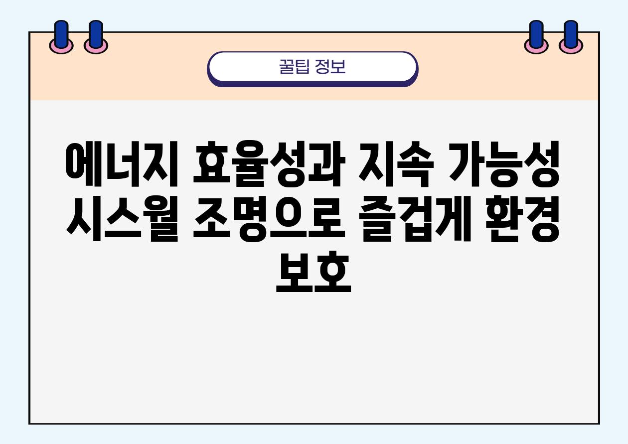 에너지 효율성과 지속 가능성 시스월 조명으로 즐겁게 환경 보호