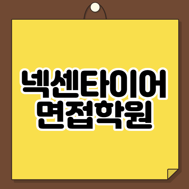  넥센타이어 면접학원