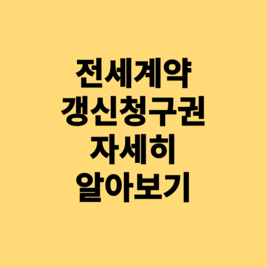전세계약갱신청구권 알아보기